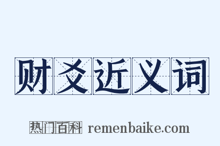 财爻近义词是什么意思的图片